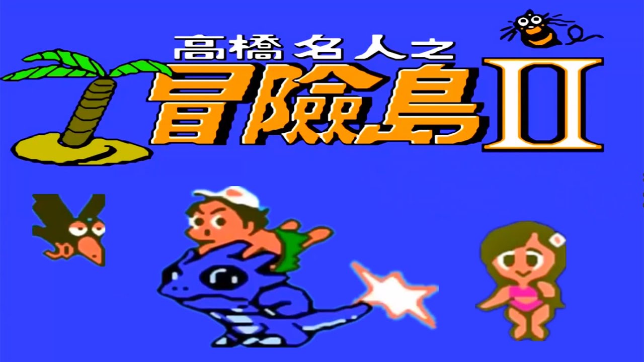 FC游戏《冒险岛2》，可以骑龙，蛋的秘密藏了三十年