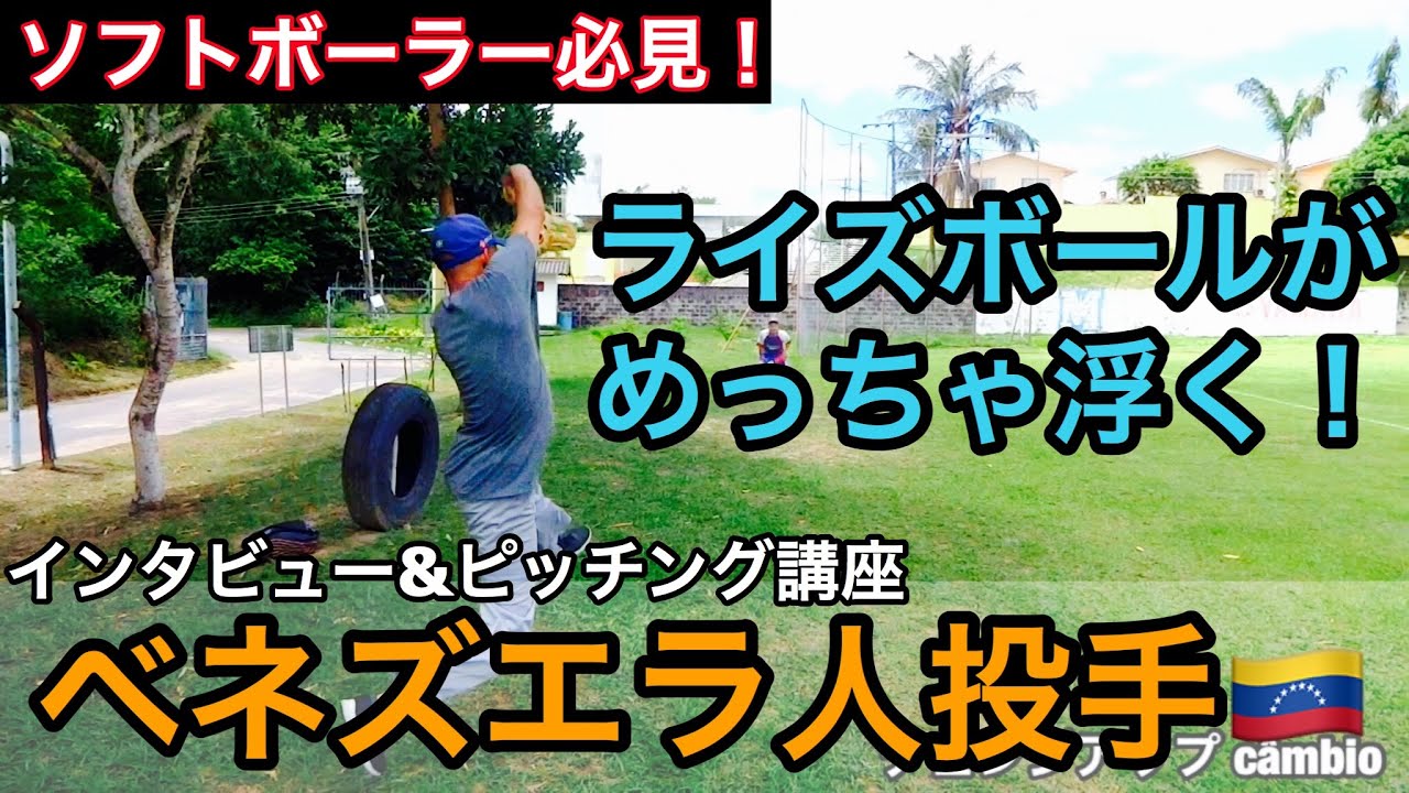 【男子ソフトボール】ベネズエラ人の元プロソフトボール投手に直撃インタビュー！ Arremessador de Soft ball de Venezuelano 🇻🇪🇧🇷