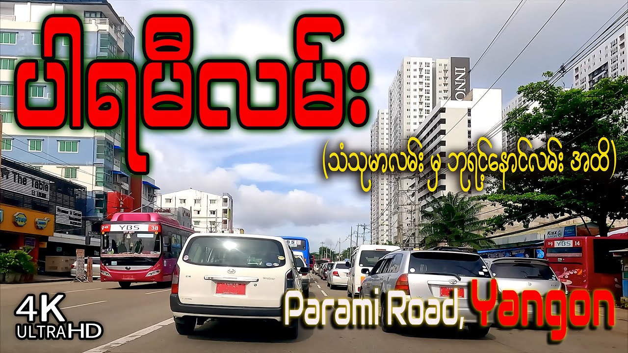 ပါရမီလမ်း | Parami Road | Driving around Yangon in 2023