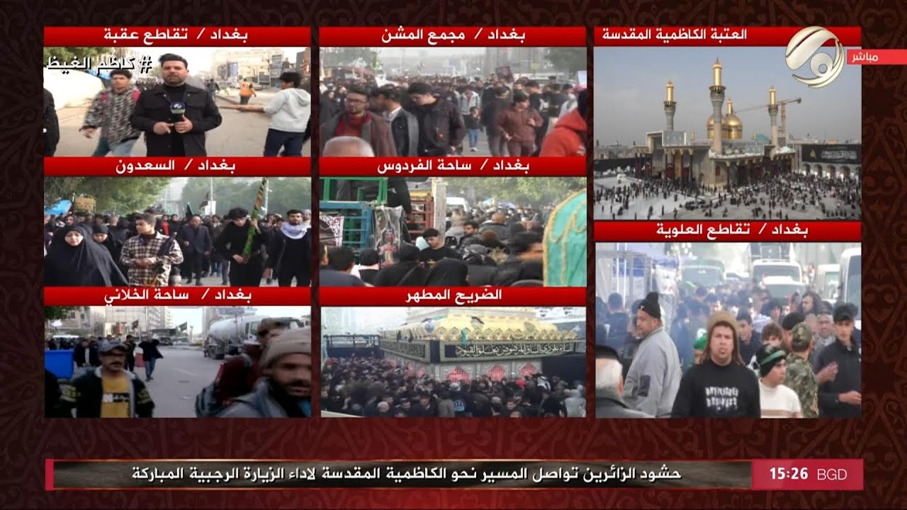 حشود الزائرين تواصل المسير نحو الكاظمية المقدسة لاداء الزيارة الرجبية المباركة | 2026/1/13