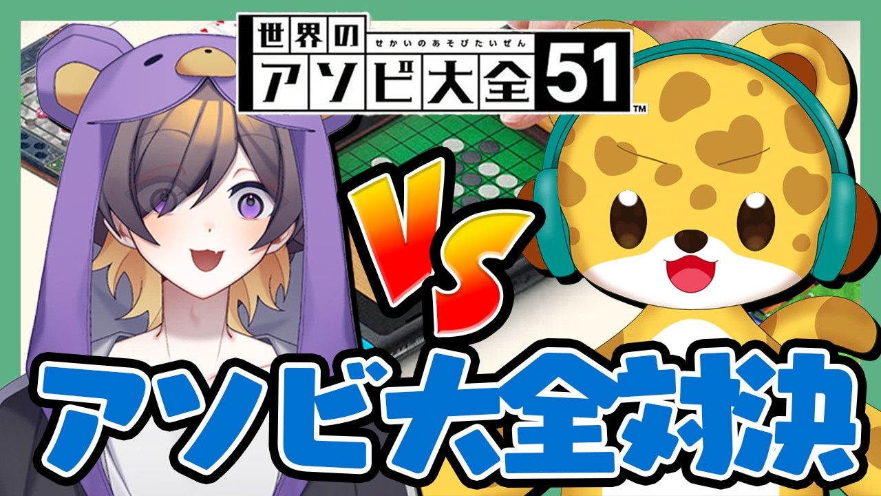 【 アソビ大全 】負けず嫌い２人の醜い戦いをご覧ください。【 ひょう太朗 / みずき 】