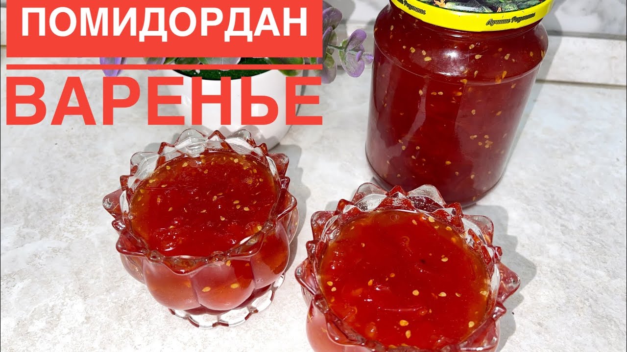 ҚЫЗАНАҚТАН ТОСАП. ҚОНАҚТАРДЫ ТАҢҚАЛДЫРАТЫН ПОМИДОРДАН ВАРЕНЬЕ. ВАРЕНЬЕ ИЗ ПОМИДОР