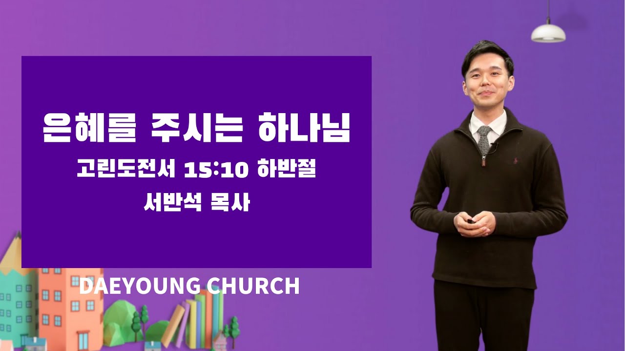 취학부 - 서반석목사 | 은혜를 주시는 하나님