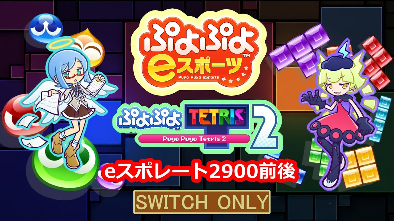 僕らの戦いはこれからだ！　ぷよスポ＋ぷよテト 　+α？