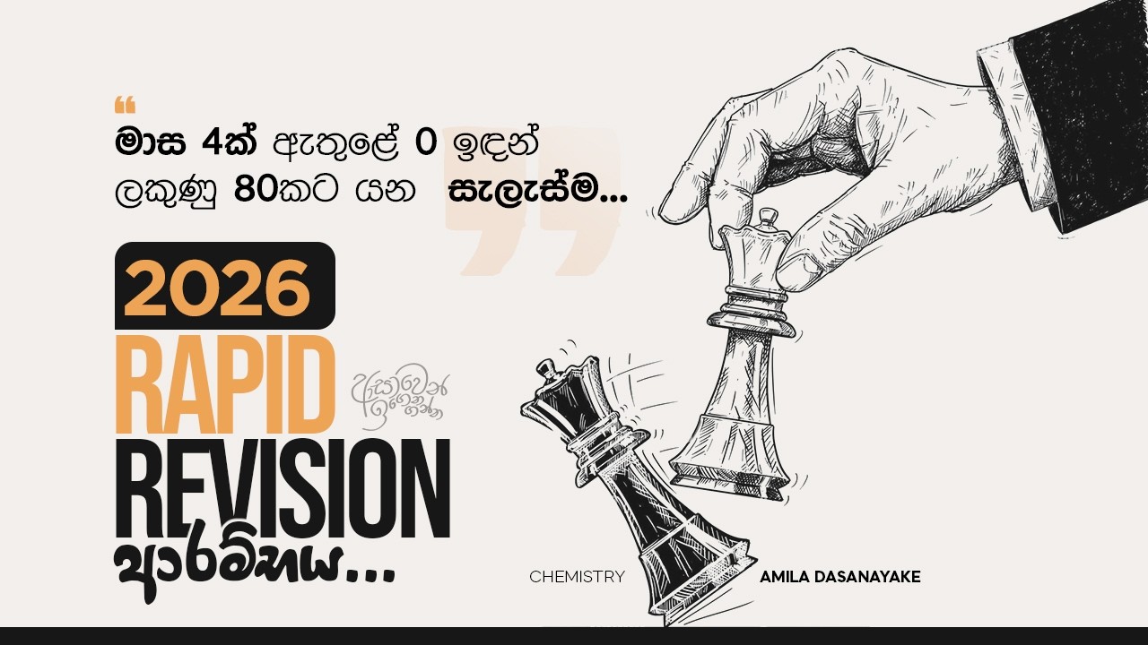 2026 Rapid Revision ආරම්භය |  Amila Dasanayake