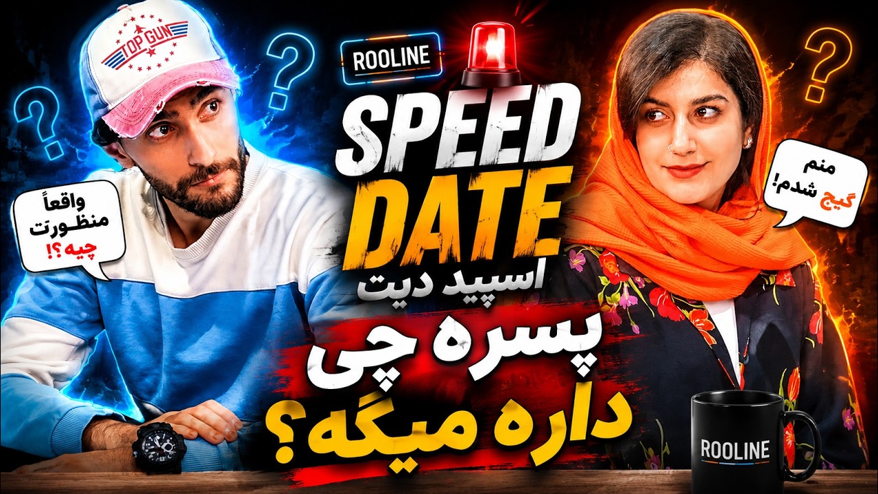 وایب یا تایپ؟ ❌🟢دیت سرعتی SPEED DATE