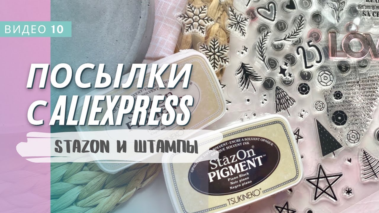 Посылки с Aliexpress/ печать на пластике/ подушечки stazOn