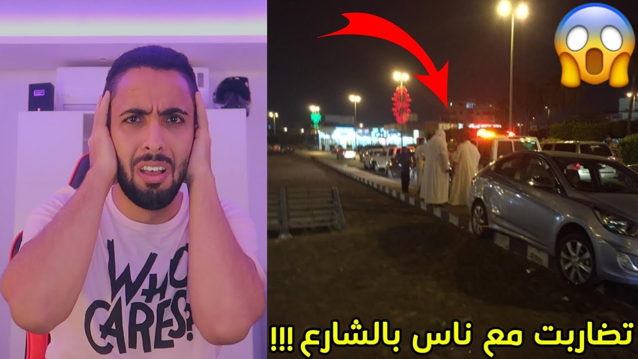 تضاربت مع ناس بالشارع/دخل المستشفى من قوة الضرب!!!💔😭⛔️