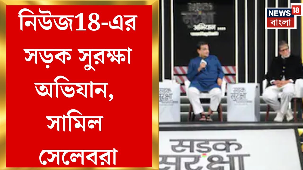 News18-এর উদ্যোগে সড়ক সুরক্ষা অভিযান, অনুষ্ঠানের চতুর্থ বছরে কী বার্তা দিলেন সেলেবরা? | Bangla News