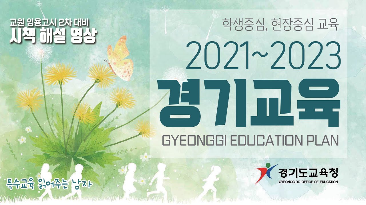 [특읽남] 2021~2023 경기교육 해설&경기교육시책 키워드25