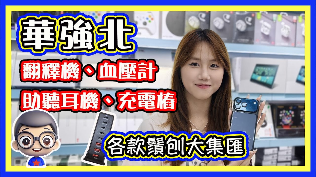 🍅 【😄琪琪親身介紹 9 月新品 】充電樁｜多款全新翻譯機 介紹｜助聽器耳機血壓計｜ EP 111
