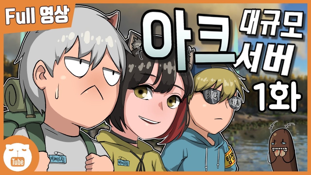[FULL]아크 대규모 합방 풀버전 1화
