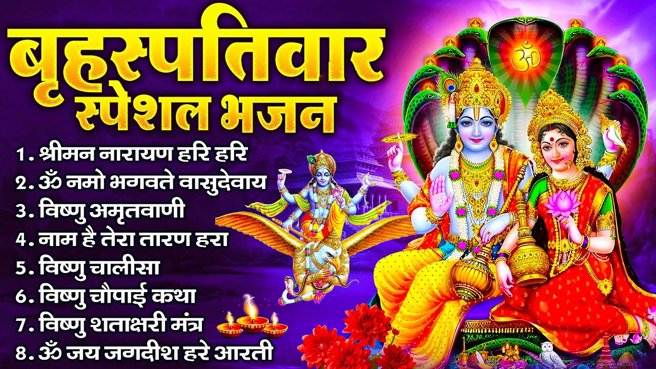 बृहस्पतिवार भक्ति भजन : ॐ नमो भगवते वासुदेवाय, श्रीमन नारायण, विष्णु अमृतवाणी, विष्णु चालीसा व आरती