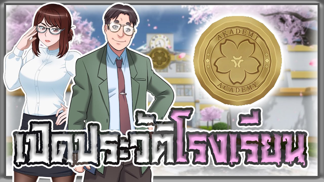 เปิดประวัติโรงเรียนเเห่งการฆาตกรรมเพื่อความรัก | Yandere Simulator
