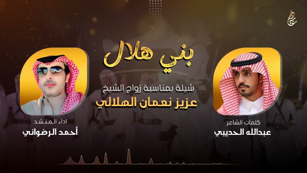 شيلة بني هلال 🔥 | كلمات الشاعر : عبدالله الحديبي | اداء : احمد الرضواني