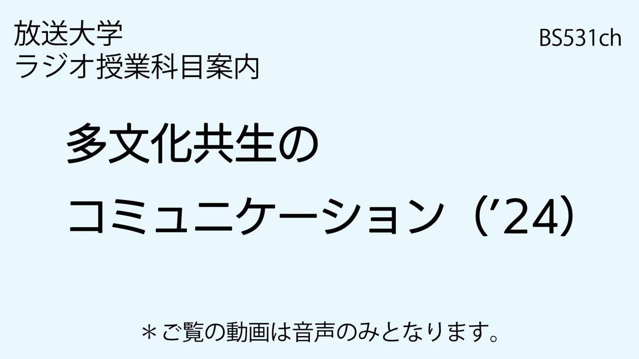 放送大学「多文化共生のコミュニケーション（'24）」（ラジオ授業科目案内）
