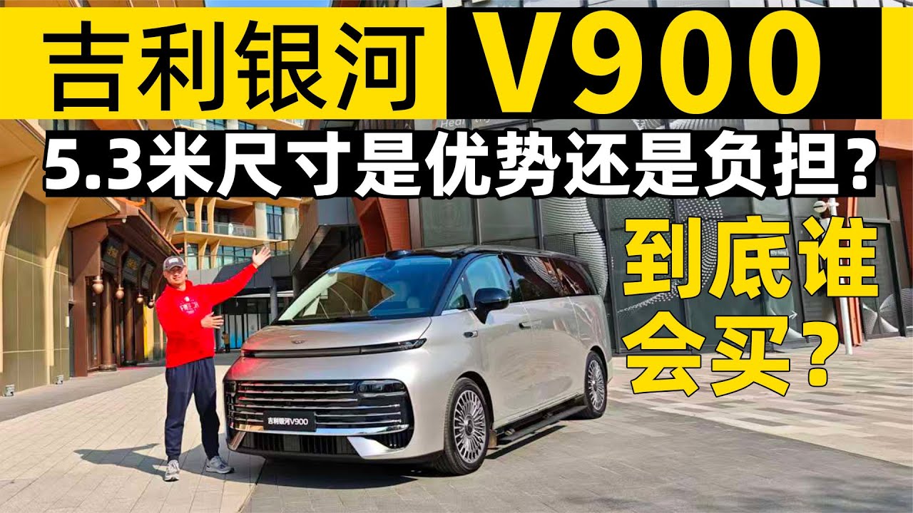 吉利银河V900：5.3米尺寸是优势还是负担？到底谁会买？