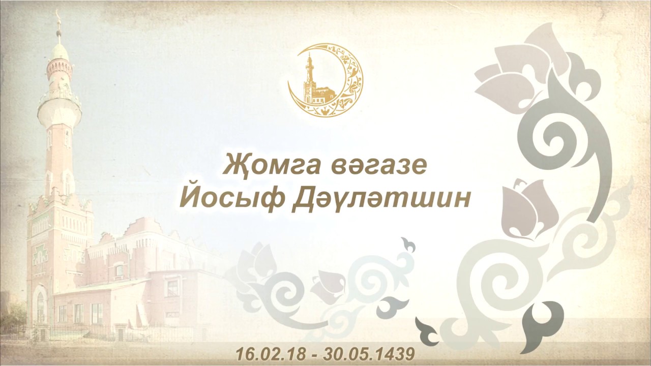 Йосыф Дәүләтшин, җомга 16.02.2018