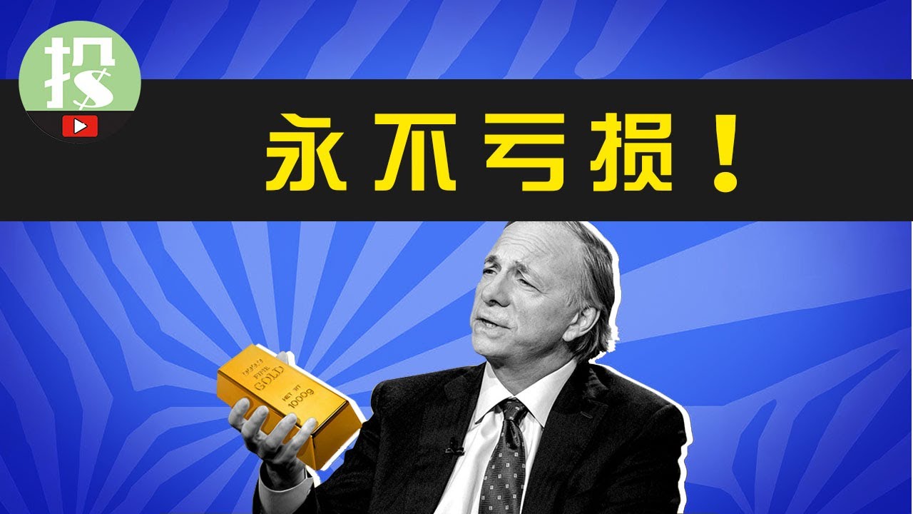 如何让你的投资永不亏损？华尔街最神秘的投资策略——All Weather Portfolio | #raydalio