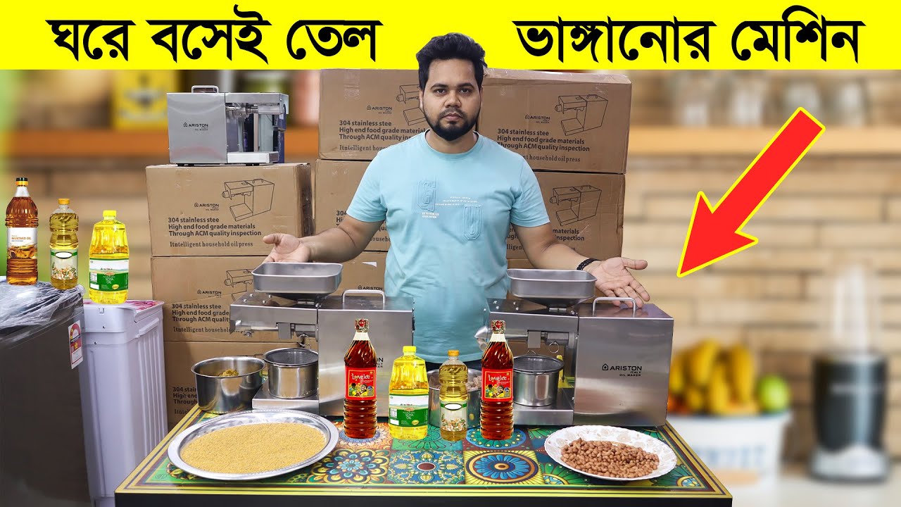 তেল ভাঙ্গানোর মেশিন | বাসায় নিজেই তেল তৈরি করুন | Ariston Cond Press Oil Maker Price In Bangladesh