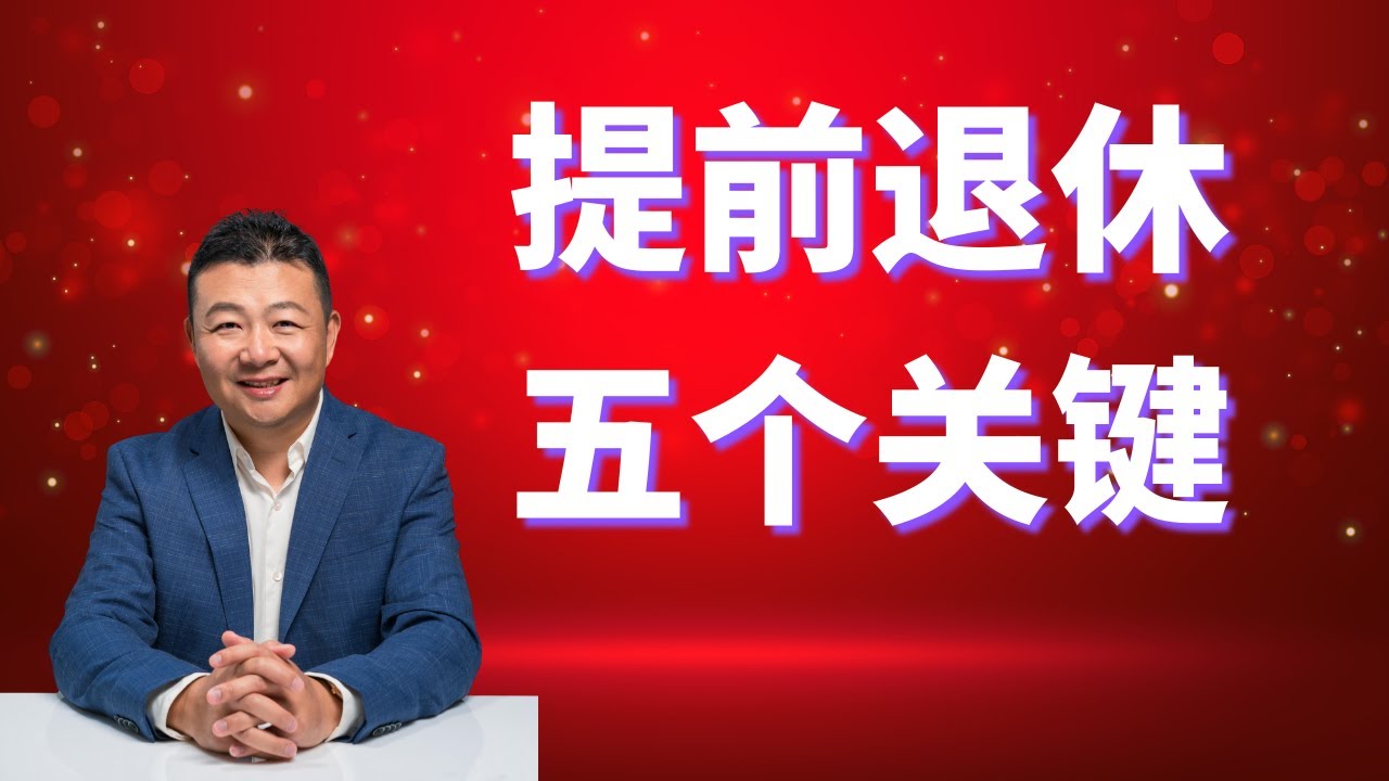 提前退休的5個關鍵因素｜財富自由｜提前退休｜financial independence, retire early
