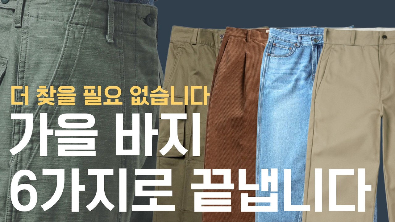 남자 가을 바지는 이거 6가지만 있어도 됩니다. 기본 치노부터 제대로 멋내기 좋은 바지까지 종류별 바지 추천