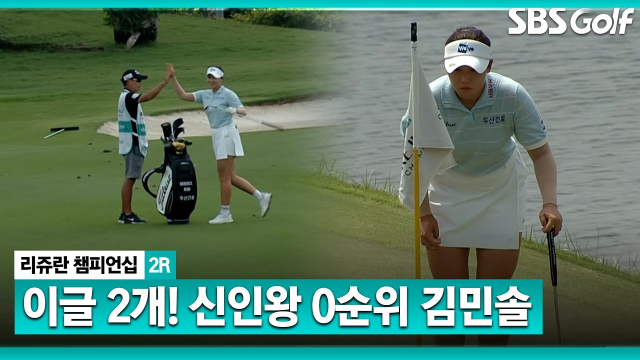 입이 떡 벌어지는 샷이글! 신인왕 0순위 김민솔 주요장면 l 리쥬란 챔피언십 2R