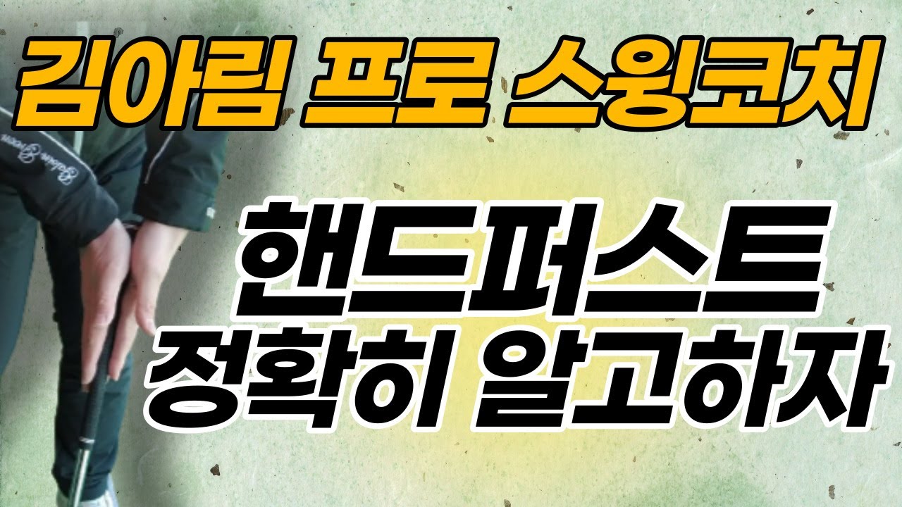 (김기환)억지로 핸드퍼스트를 하면 안되는 이유