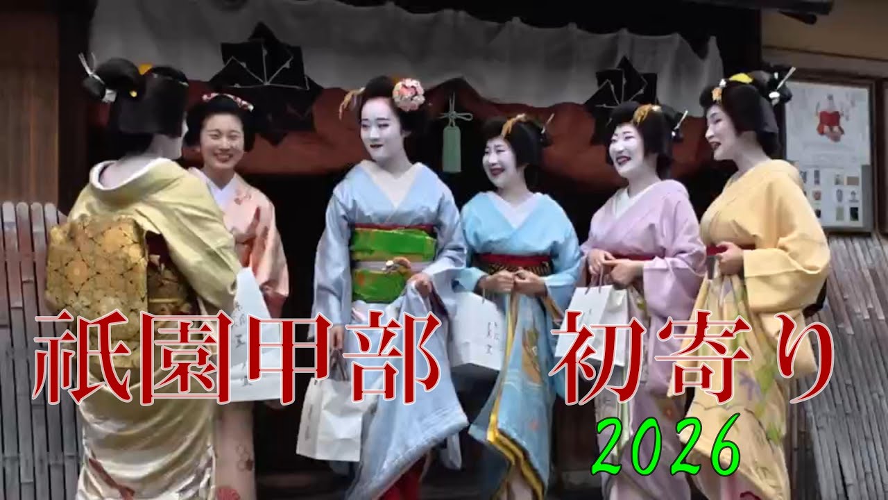 【京都　祇園甲部】　“ 初寄り 2026 ”　祇園甲部の芸舞妓さんが家元 井上八千代さんにご挨拶