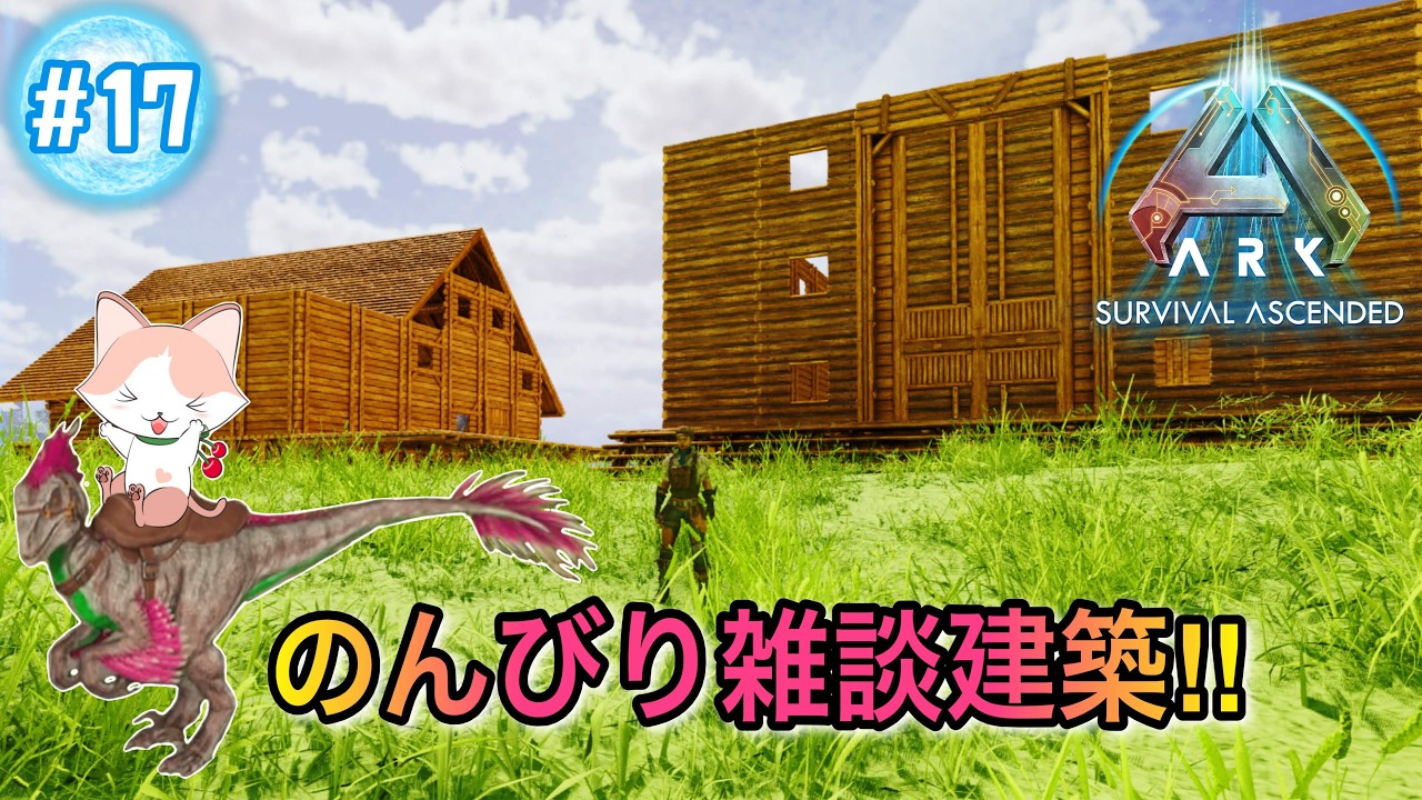 【ARK: Survival Ascended】ASA初見プレイ　のんびり雑談建築‼　No.17　PC版