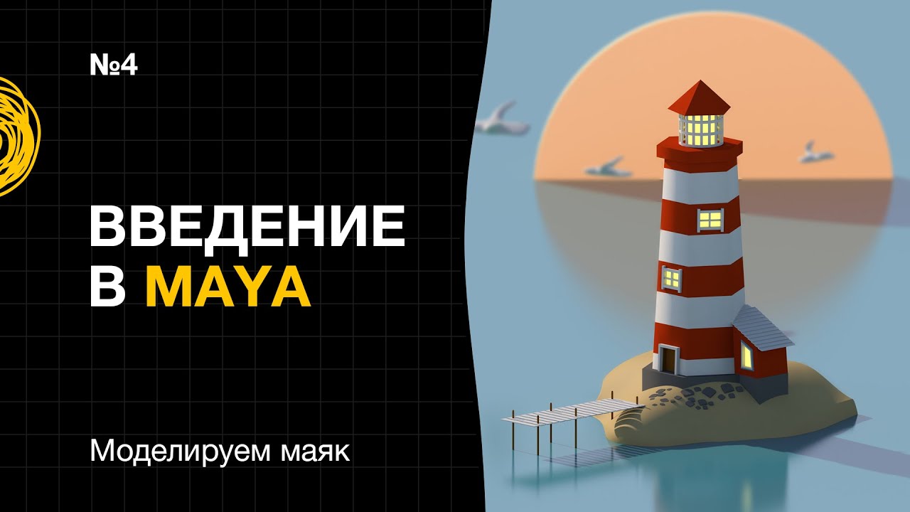 Введение в Maya №4. Моделируем маяк