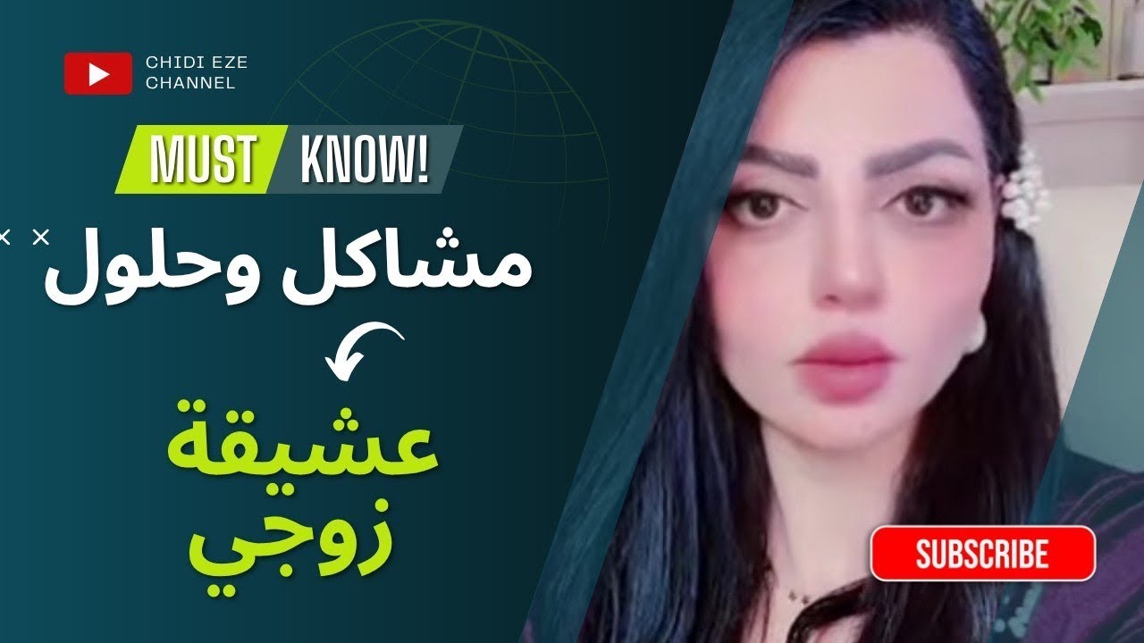 زوجي يلح عليه وحتى ضربني يكلي  إلا عشيقتي  تجي للبيت تتعرف عليج !؟ ومن وافقت صار محد يتوقعه