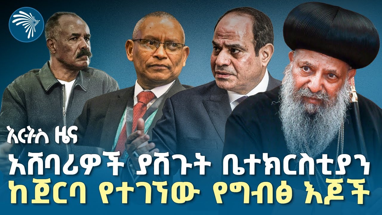 ወደ መቐለ የተላከው ቡድን |የሐሙስ ጥር 28 2018 ዜናዎቻችን|@artstvworldnews 