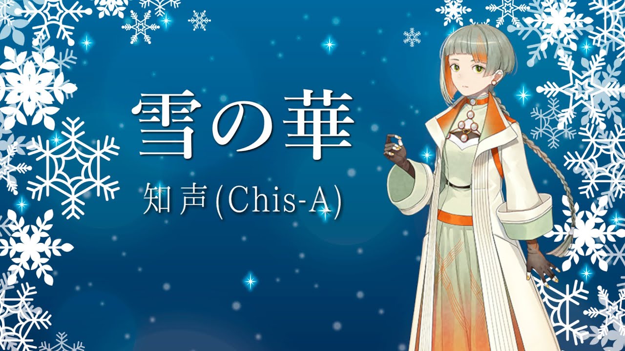 【知声(Chis-A)】雪の華(中島美嘉)【CeVIO Proカバー曲】