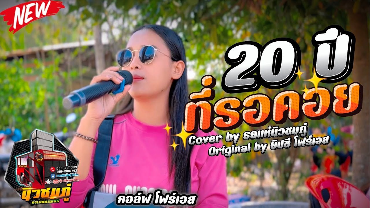 #เพราะมาก✨[20ปีที่รอคอย- Cover by กอล์ฟ โฟร์เอส] #รถแห่นิวชมภู่ original :ยิปซี โฟร์เอส