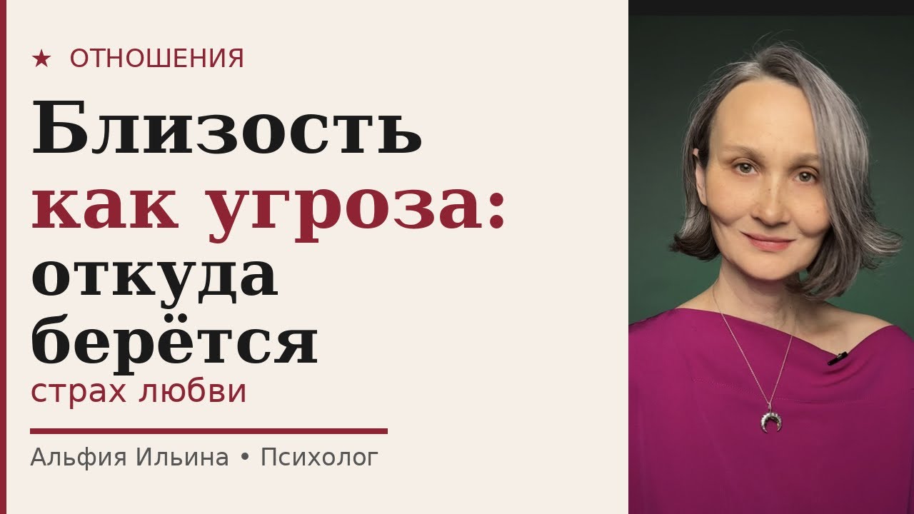 Близость как угроза: откуда берётся страх любви. ИЗБЕГАЮЩАЯ ПРИВЯЗАННОСТЬ