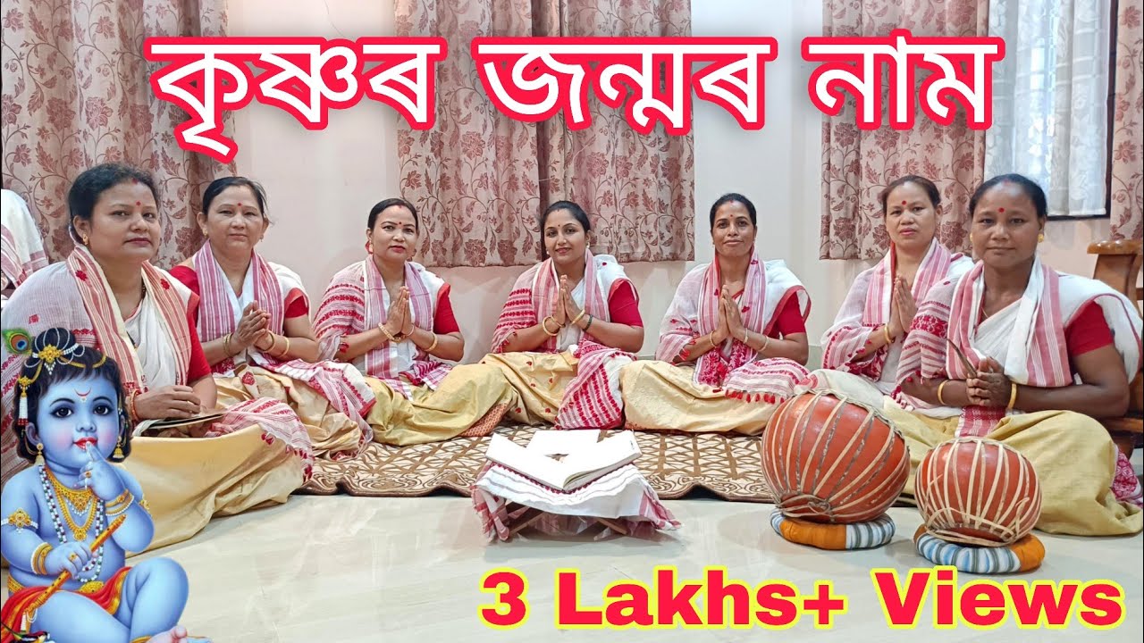 দিহা নাম | কংসৰ কাৰাগাৰে কান্দে আই দৈৱকী | কৃষ্ণৰ জন্মৰ নাম | Joyshree Chakraborty