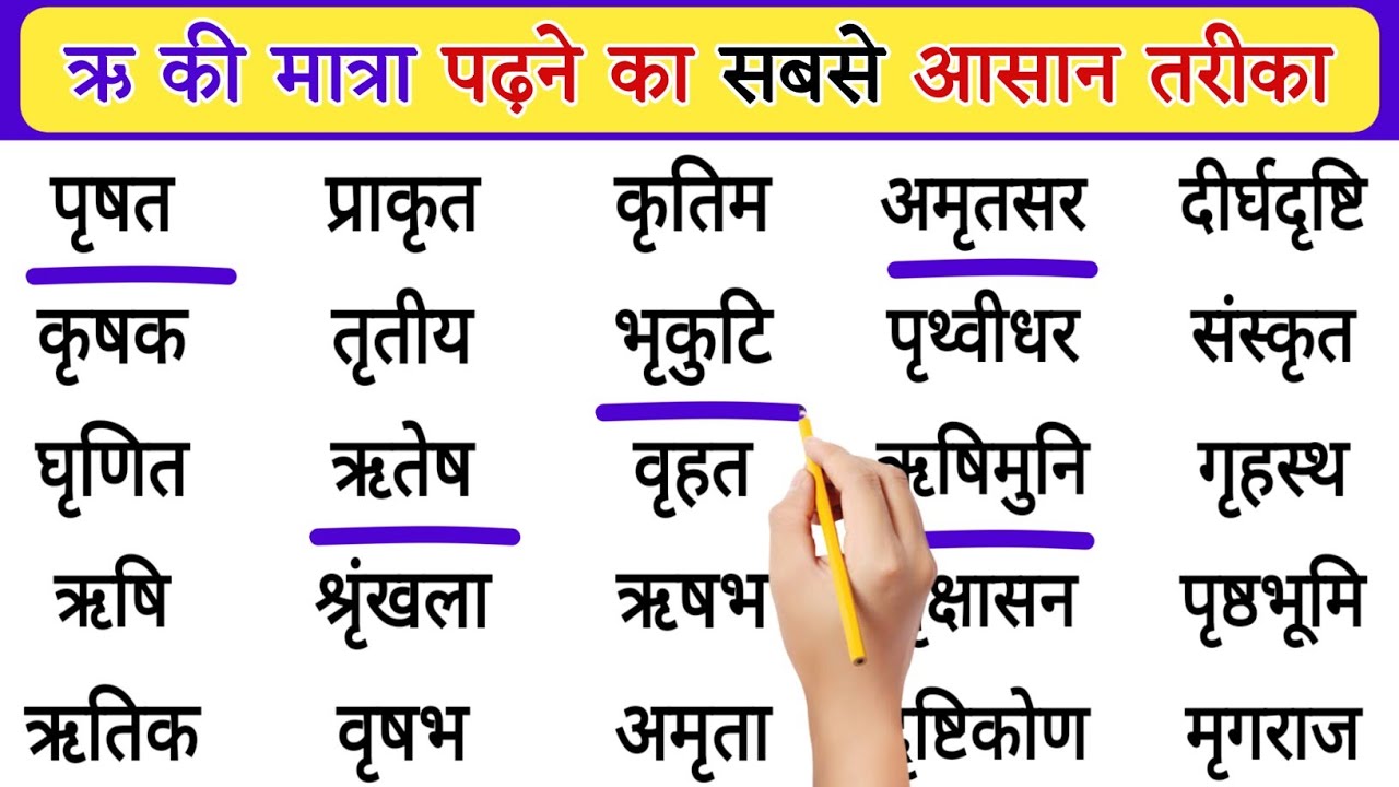 ऋ की मात्रा वाले शब्द | Ri ki matra ke shabd | Ri ki matra wale shabd | हिंदी पढ़ना कैसे सीखें ?