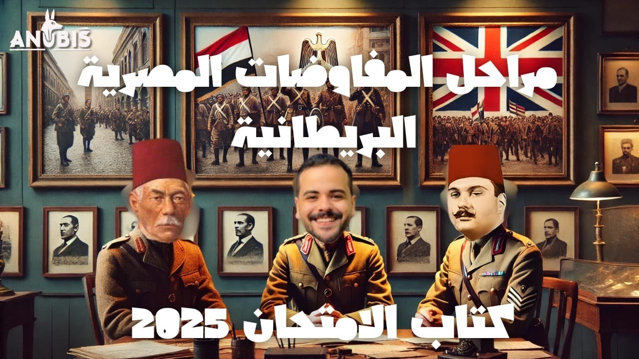 حل التدريب الثاني | مراحل المفاوضات المصريه البريطانيه|كتاب الامتحان 2025-تاريخ الصف الثالث الثانوي