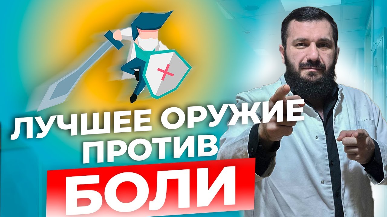 Как правильно лечить боль - простые инструкции