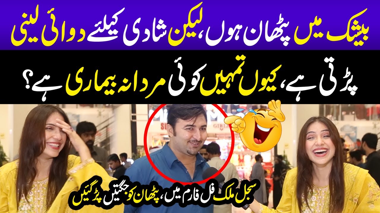 Tumyn Koi Mardana Bemari Hai? 😂 | Anchor Nay Pathan ko hi Ragra Laga Diya 😂 | Sajal Malik