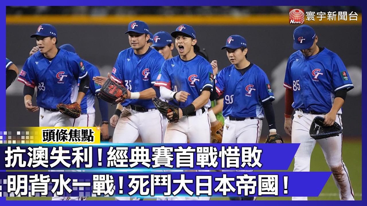 首戰慘遭澳洲完封！中華隊3/6對決日本「全力拚勝」爭晉級！【#WBC直擊】｜#寰宇新聞
