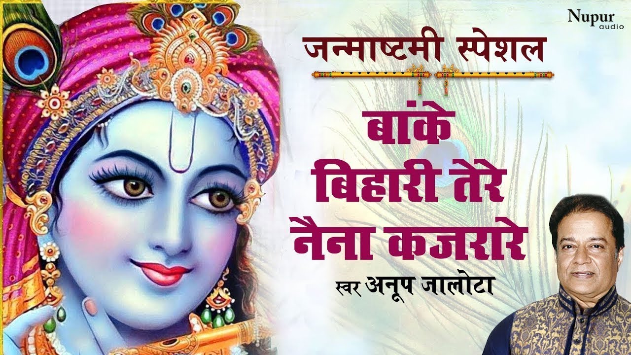 बांके बिहारी तेरे नैना कजरारे | Banke Bihari Tere Naina Lyrics | Anup Jalota | New Krishna Bhajan