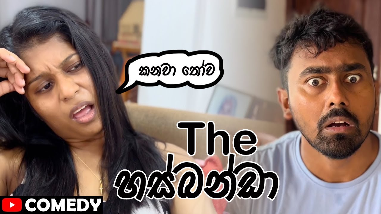 The හස්බන්ඩා 😂 #comedy