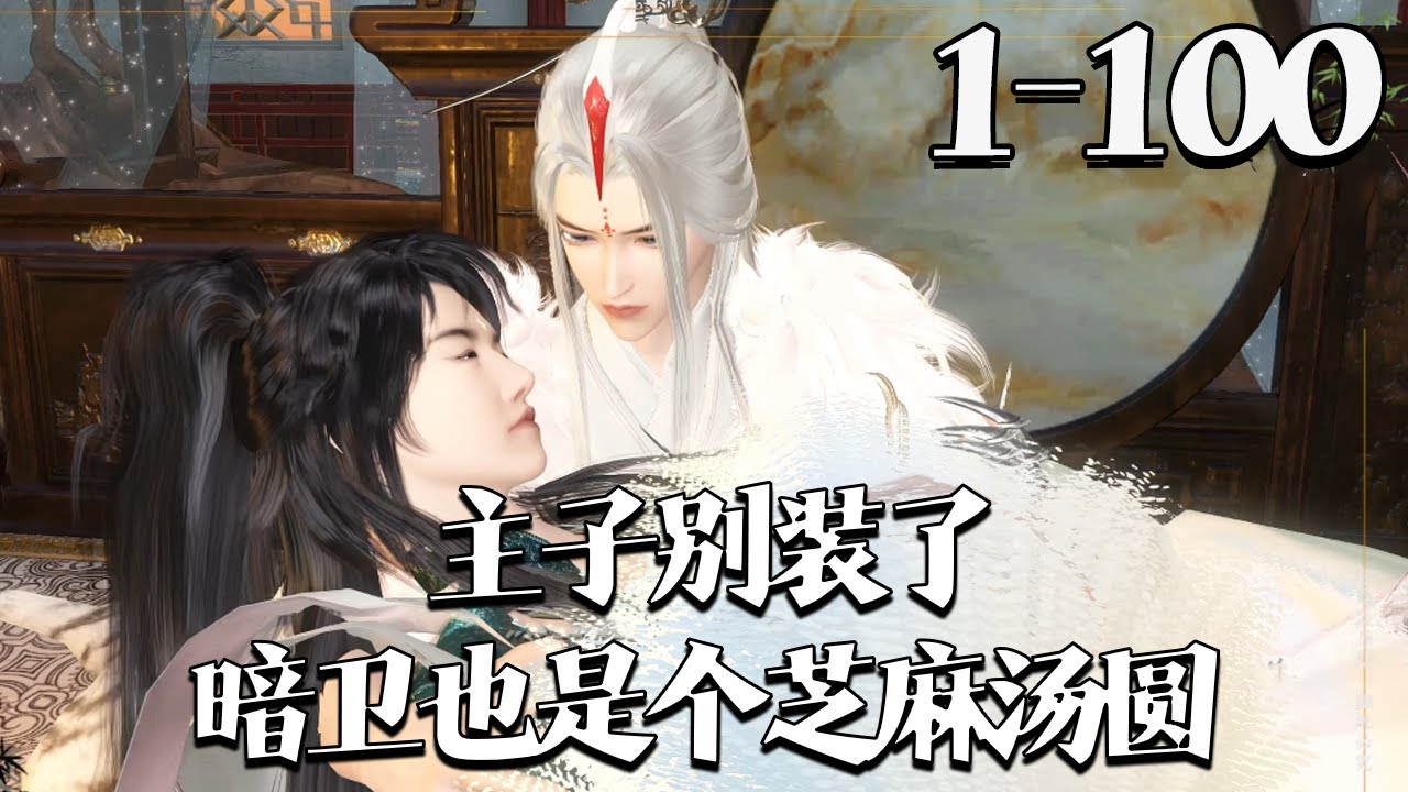 【主子别装了，暗卫也是个芝麻汤圆】1~100集 温柔强大宠妻如命攻X禁欲乖巧杀伐果决受，一个预知剧情拼命装原身。 一个手握剧本苦守许多年。 楚御装来装去才发现，暗卫居然也是个芝麻汤圆？#qtmd