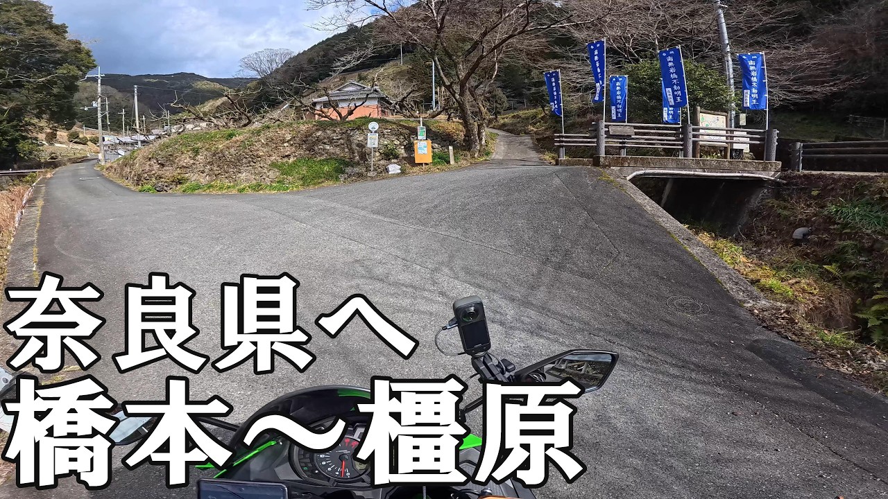和歌山〜奈良ツーリング　娘とタンデムで橿原市にだんごを買いに行ってきました。【zx25r】