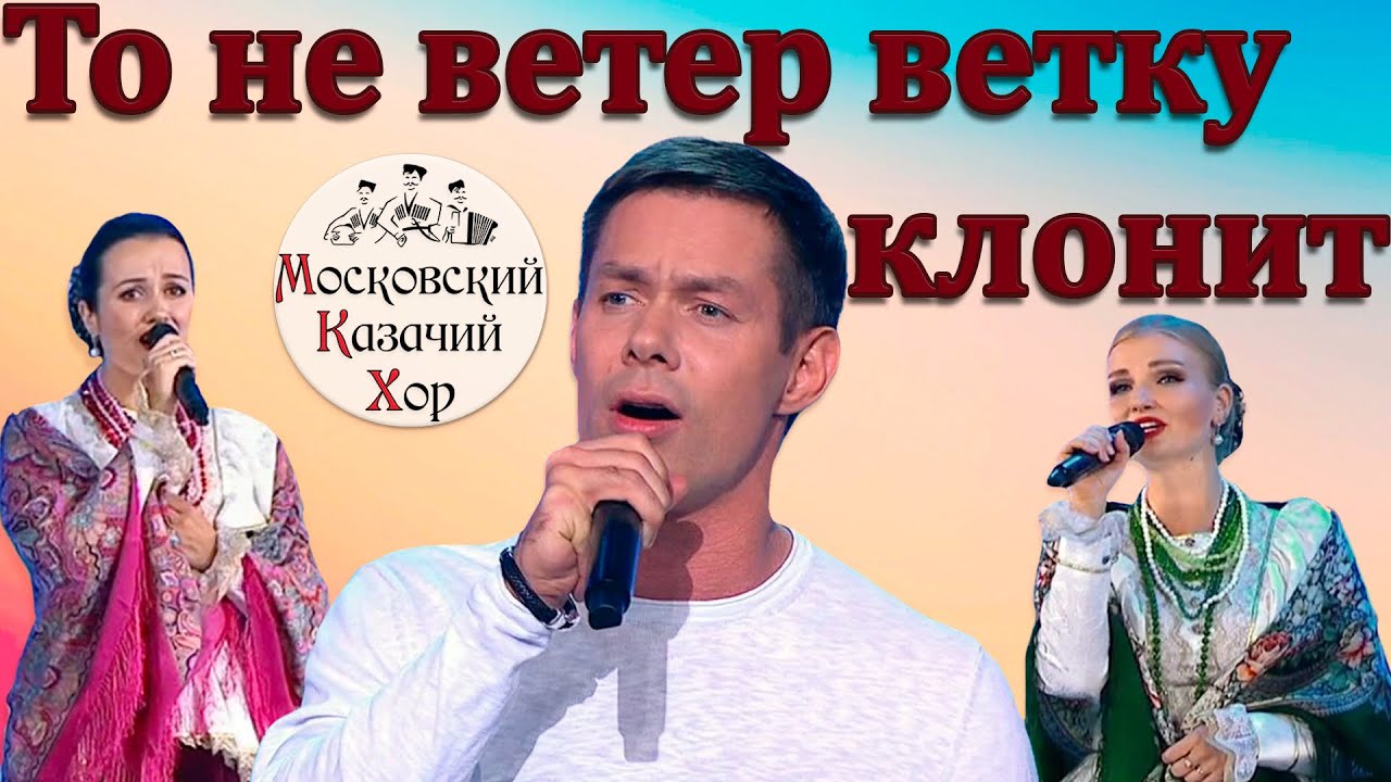 То не ветер ветку клонит. Стас Пьеха и Московский казачий хор.