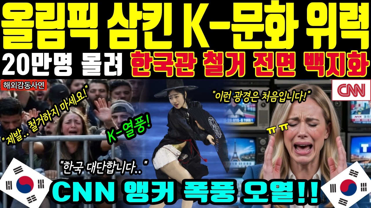해외감동사연 20만 인파 몰려 폐막식에도 철거 포기한 한국관! 밀라노 올림픽 장악한 K 문화에 CNN 앵커마저 오열한 이유 | 국뽕 |