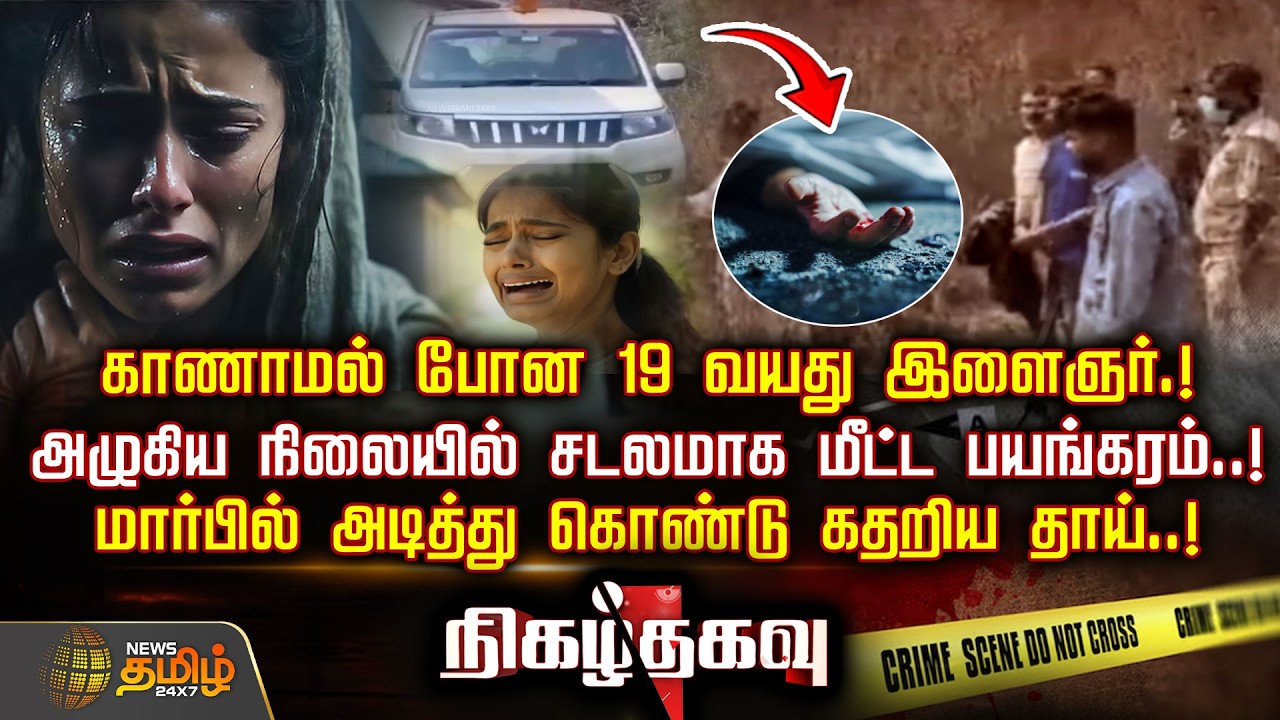 Nigazh Thagavu | காணாமல் போன 19 வயது இளைஞர்.! அழுகிய நிலையில் சடலமாக மீட்ட பயங்கரம்..! | OdishaCrime