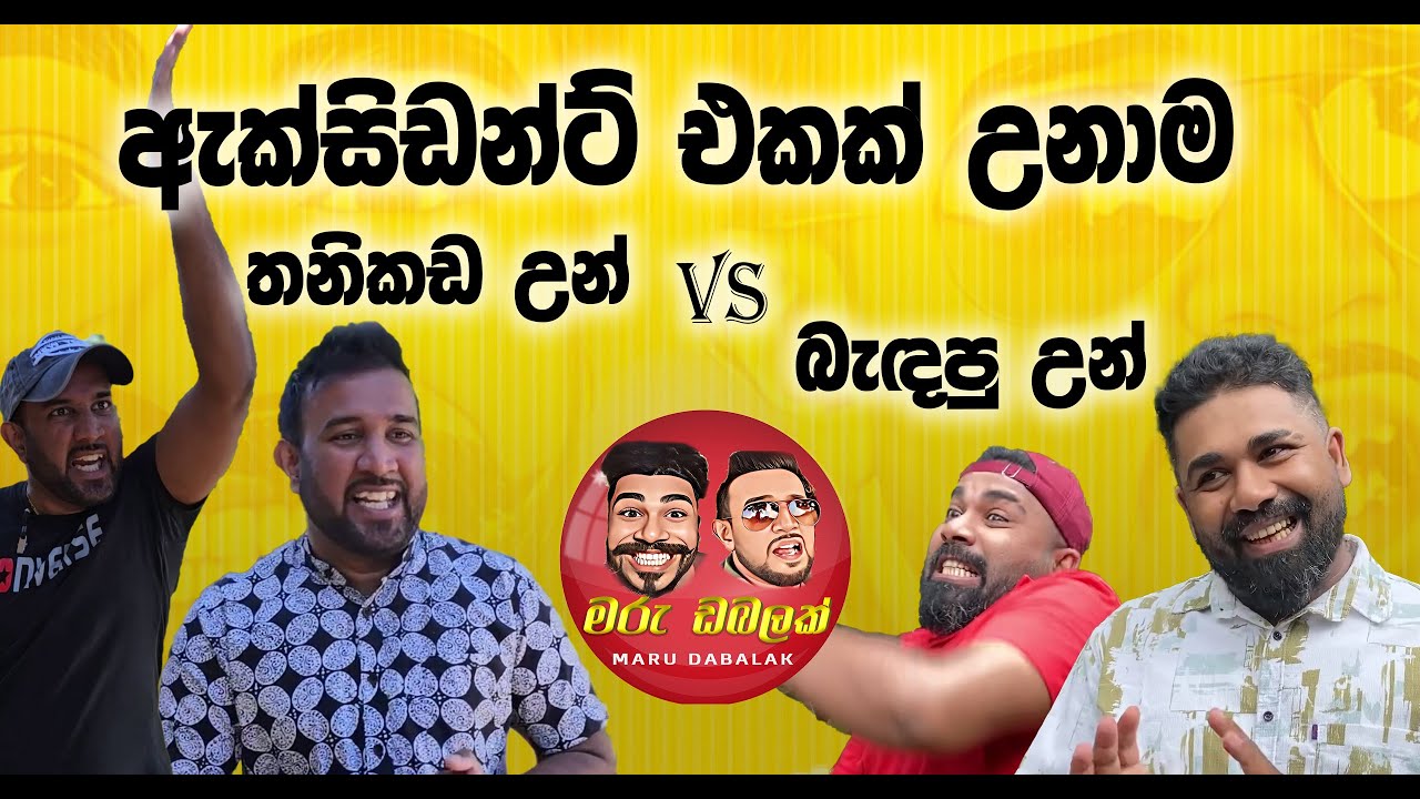ඇක්සිඩන්ට් එකක් උනාම තනිකඩ උන් vs බැඳපු උන්  - MARU DABALAK  - මරු ඩබලක් 🤪